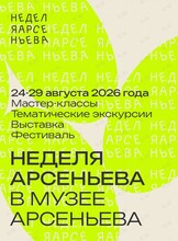 Фестиваль «Неделя Арсеньева – 2026»