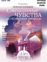 Спектакль «Смешанные чувства» или «Тустеп на фоне чемоданов»