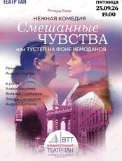 Спектакль «Смешанные чувства» или «Тустеп на фоне чемоданов»