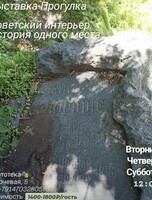 Выставка-прогулка «‎Советский интерьер. История одного места»
