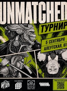Турнир по настольной игре Unmatched