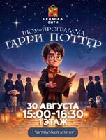 Детская шоу-программа «Гарри Поттер и сражение с Волан-де-Мортом»