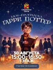 Детская шоу-программа «Гарри Поттер и сражение с Волан-де-Мортом»
