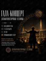 Гала-концерт фестиваля искусств «Дальневосточные сезоны»