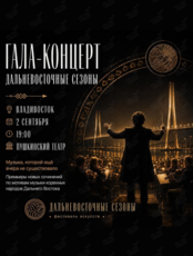 Гала-концерт фестиваля искусств «Дальневосточные сезоны»