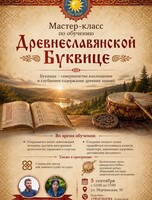 Мастер-класс по обучению Древнеславянской Буквице