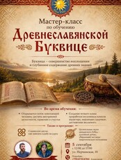 Мастер-класс по обучению Древнеславянской Буквице