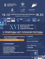 Концерт XVI Всероссийского фестиваля Андрея Петрова