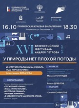 Концерт XVI Всероссийского фестиваля Андрея Петрова