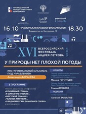 Концерт XVI Всероссийского фестиваля Андрея Петрова