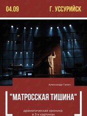 Спектакль «Матросская тишина». Гастроли Приморского академического драматического театра им. М. Горького