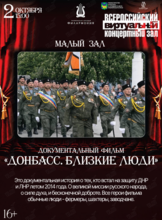 Виртуальный концертный зал. Документальный фильм «Донбасс. Близкие люди»