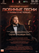 Юбилейный концерт «ЛЮБИМЫЕ ПЕСНИ. О любви и не только…»