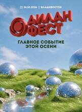 ДИЛАНФЕСТ