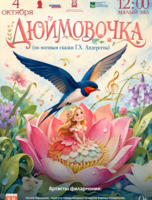 Детская музыкальная программа «Дюймовочка» (по мотивам сказки Г.Х. Андерсена)