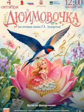 Детская музыкальная программа «Дюймовочка» (по мотивам сказки Г.Х. Андерсена)