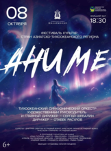 Концертная программа «АНИМЕ»