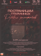 Концертная программа «По страницам старинных русских романсов»