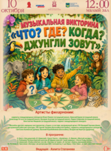 Эстрадная детская музыкальная программа «Музыкальная викторина «Что? Где? Когда? Джунгли зовут»