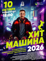 Концертная программа «Хит-Машина 2026»