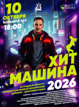 Концертная программа «Хит-Машина 2026»