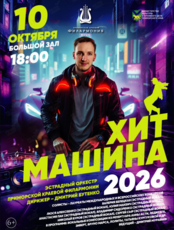 Концертная программа «Хит-Машина 2026»