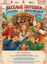 Детская музыкальная программа «Веселые потешки, забавы да пересмешки»