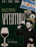 Винная дегустация «Винография. Аргентина»