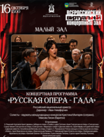 Виртуальный концертный зал. Концертная программа «Русская опера - ГАЛА»