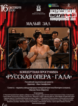 Виртуальный концертный зал. Концертная программа «Русская опера - ГАЛА»