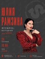 Юлия Рамзина. Программа «Женщина, которая поёт»