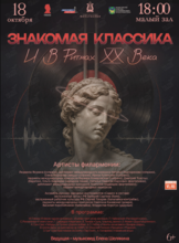 Концертная программа «Знакомая классика и в ритмах ХХ века»