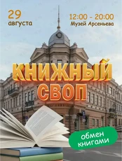 Книжный своп на фестивале «Неделя Арсеньева»