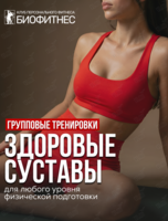 Групповые фитнес-тренировки для новичков «Суставная гимнастика»