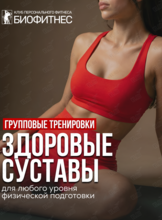 Групповые фитнес-тренировки для новичков «Суставная гимнастика»