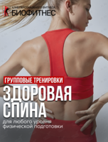 Групповые фитнес-тренировки для новичков «Здоровая спина»