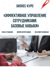 Очный курс «Эффективное управление сотрудниками. Базовые навыки»