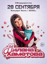 Милана Хаметова. Купи пёсика тур