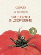 Завтрак в деревне