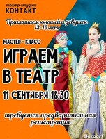 Мастер-класс по актёрскому мастерству