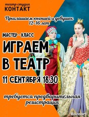 Мастер-класс по актёрскому мастерству