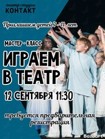 Мастер-класс по актёрскому мастерству