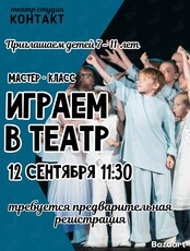 Мастер-класс по актёрскому мастерству
