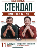 Стендап импровизация