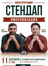 Стендап импровизация