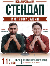 Стендап импровизация