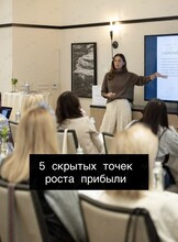 Семинар «5 скрытых точек роста»