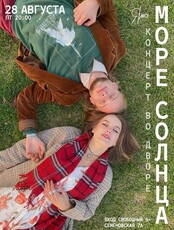 Группа «Море Солнца». Концерт во дворе