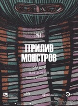 Выставка Darbotz «Прилив монстров»