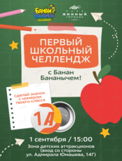 Детская развлекательная программа «Первый школьный челлендж»